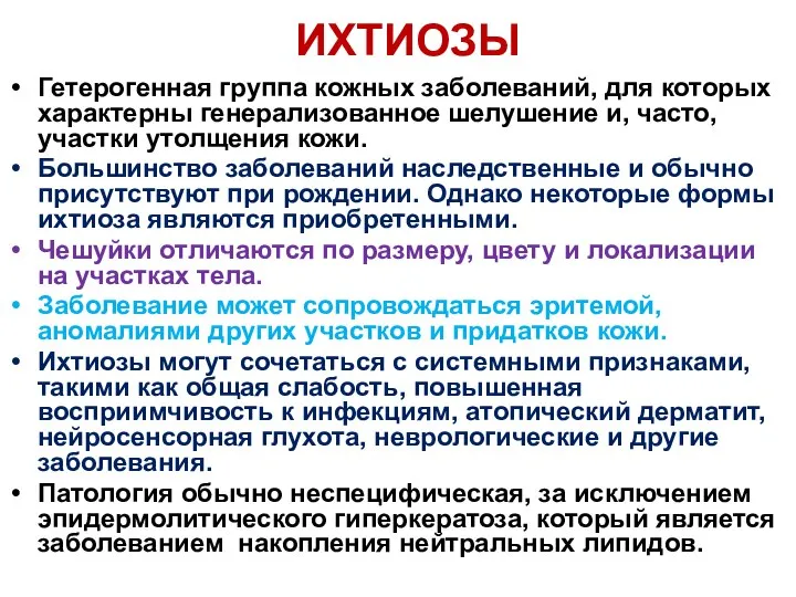 ИХТИОЗЫ Гетерогенная группа кожных заболеваний, для которых характерны генерализованное шелушение и,