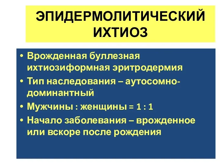 ЭПИДЕРМОЛИТИЧЕСКИЙ ИХТИОЗ Врожденная буллезная ихтиозиформная эритродермия Тип наследования – аутосомно-доминантный Мужчины