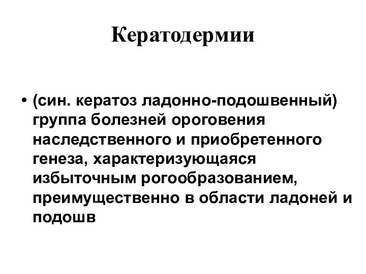 Кератодермии (син. кератоз ладонно-подошвенный) группа болезней ороговения наследственного и приобретенного генеза,