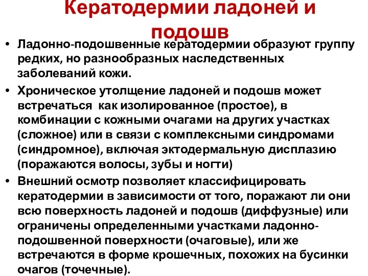 Кератодермии ладоней и подошв Ладонно-подошвенные кератодермии образуют группу редких, но разнообразных