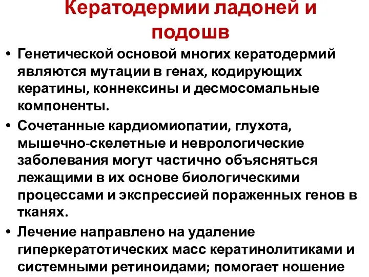 Кератодермии ладоней и подошв Генетической основой многих кератодермий являются мутации в