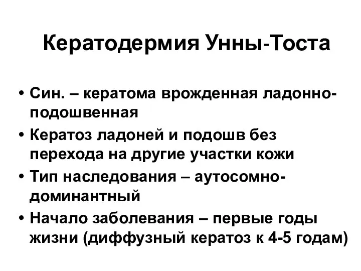 Кератодермия Унны-Тоста Син. – кератома врожденная ладонно-подошвенная Кератоз ладоней и подошв