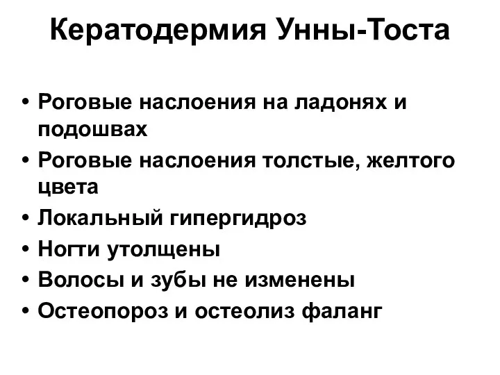 Кератодермия Унны-Тоста Роговые наслоения на ладонях и подошвах Роговые наслоения толстые,