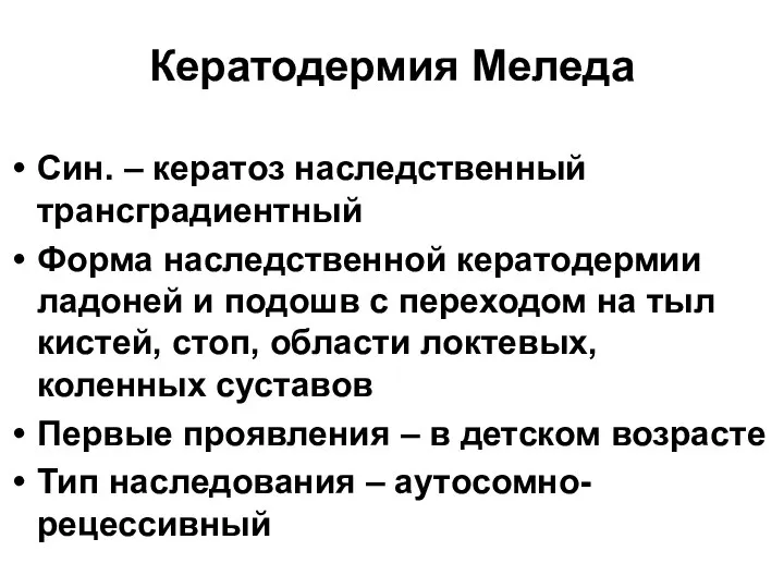 Кератодермия Меледа Син. – кератоз наследственный трансградиентный Форма наследственной кератодермии ладоней