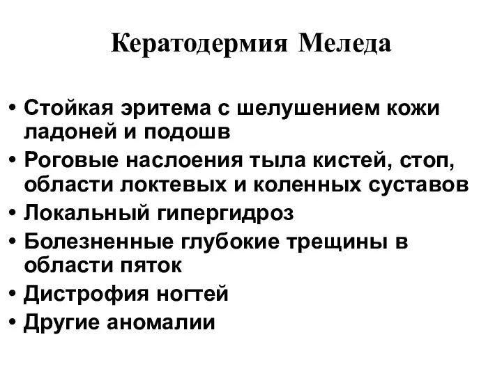 Кератодермия Меледа Стойкая эритема с шелушением кожи ладоней и подошв Роговые