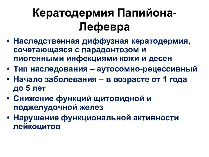 Кератодермия Папийона-Лефевра Наследственная диффузная кератодермия, сочетающаяся с парадонтозом и пиогенными инфекциями