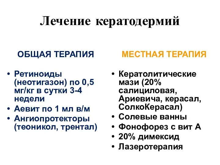 Лечение кератодермий ОБЩАЯ ТЕРАПИЯ Ретиноиды (неотигазон) по 0,5 мг/кг в сутки