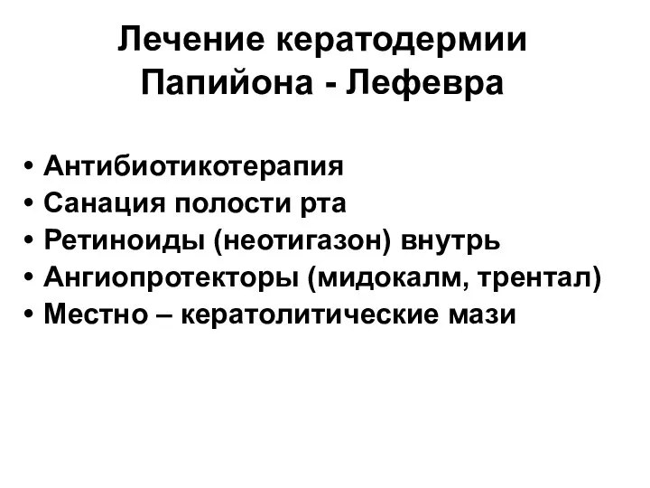 Лечение кератодермии Папийона - Лефевра Антибиотикотерапия Санация полости рта Ретиноиды (неотигазон)