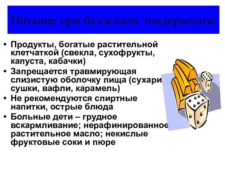 Питание при буллезном эпидермолизе Продукты, богатые растительной клетчаткой (свекла, сухофрукты, капуста,