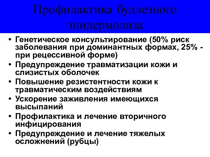 Профилактика буллезного эпидермолиза Генетическое консультирование (50% риск заболевания при доминантных формах,