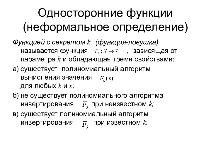 Односторонние функции (неформальное определение) Функцией с секретом k (функция-ловушка) называется функция