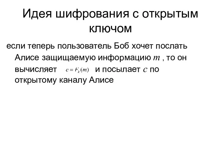 Идея шифрования с открытым ключом если теперь пользователь Боб хочет послать