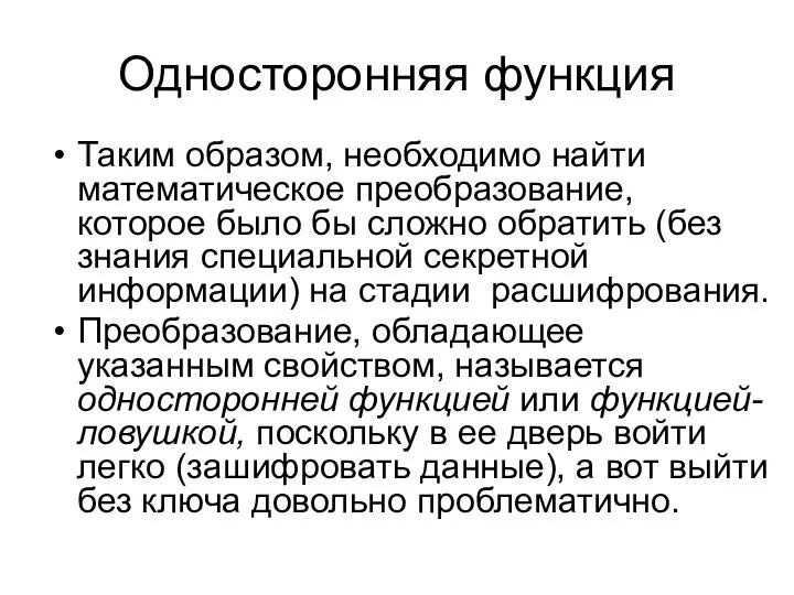 Односторонняя функция Таким образом, необходимо найти математическое преобразование, которое было бы