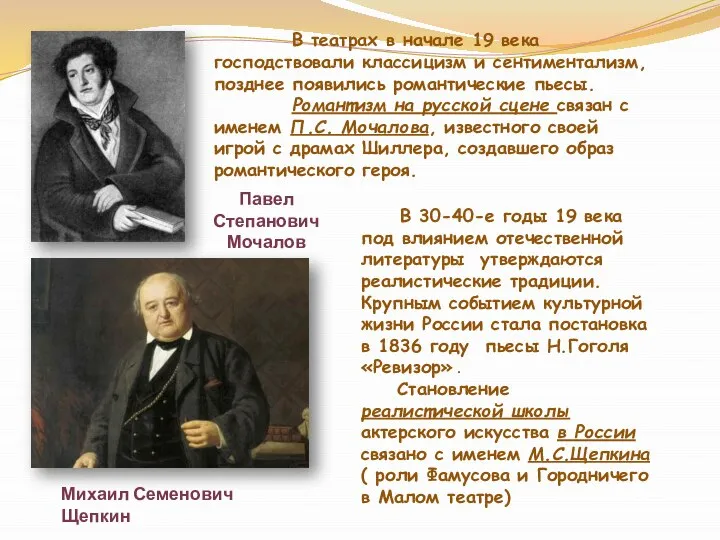 В театрах в начале 19 века господствовали классицизм и сентиментализм, позднее