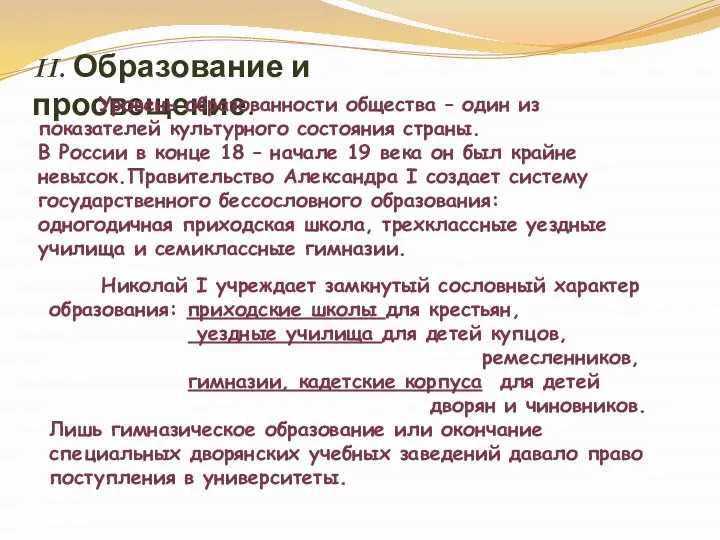 II. Образование и просвещение. Уровень образованности общества – один из показателей