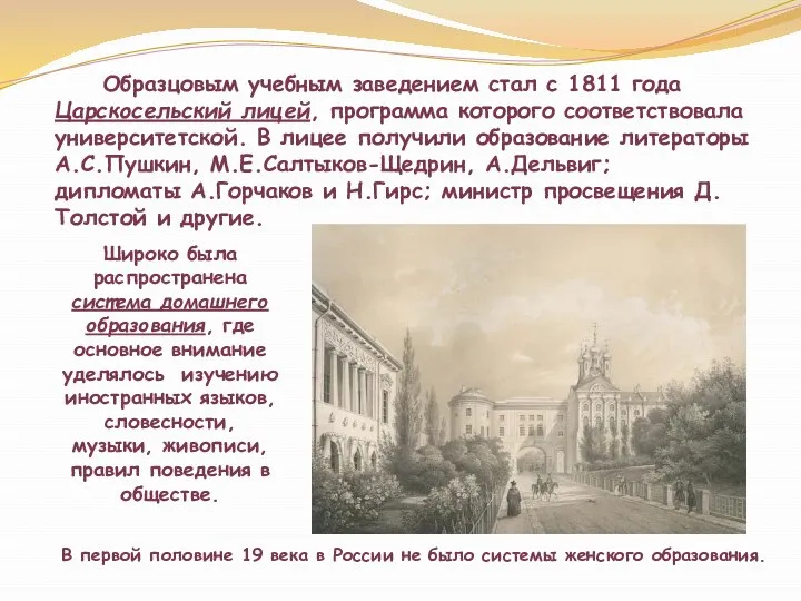 Образцовым учебным заведением стал с 1811 года Царскосельский лицей, программа которого