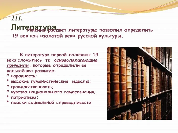 III. Литература. Именно расцвет литературы позволил определить 19 век как «золотой