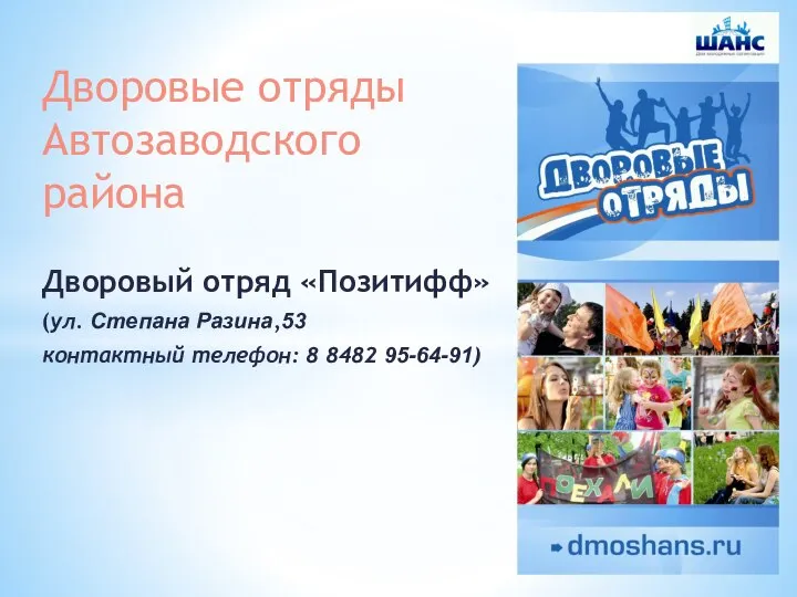 Дворовые отряды Автозаводского района Дворовый отряд «Позитифф» (ул. Степана Разина,53 контактный телефон: 8 8482 95-64-91)