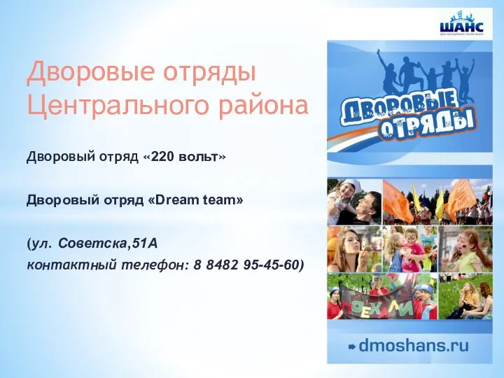 Дворовые отряды Центрального района Дворовый отряд «220 вольт» Дворовый отряд «Dream