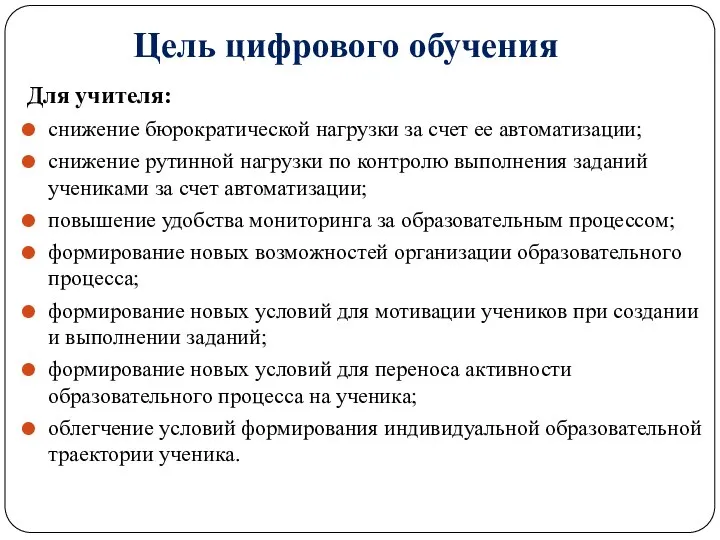 Цель цифрового обучения Для учителя: снижение бюрократической нагрузки за счет ее