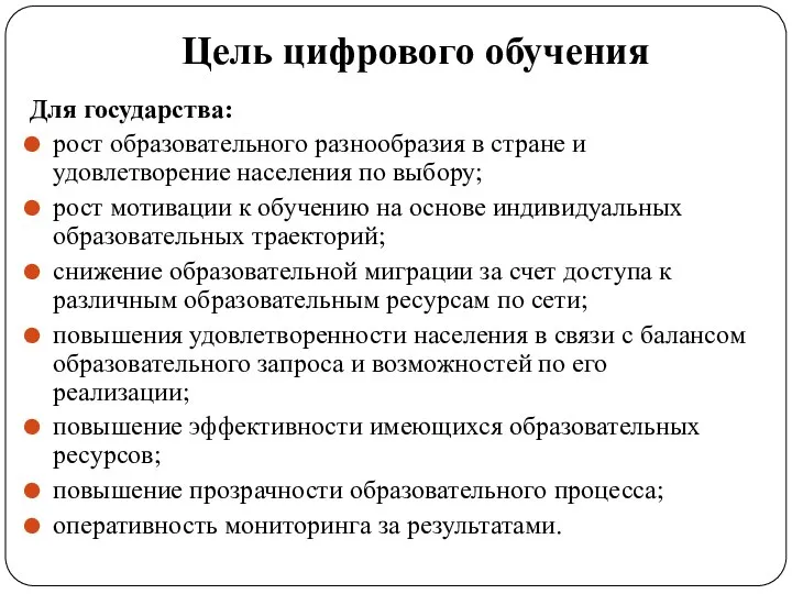 Цель цифрового обучения Для государства: рост образовательного разнообразия в стране и