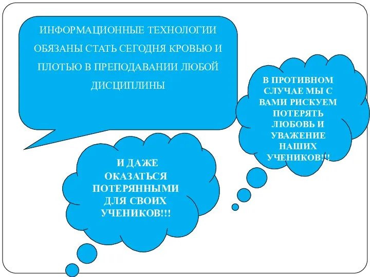 ИНФОРМАЦИОННЫЕ ТЕХНОЛОГИИ ОБЯЗАНЫ СТАТЬ СЕГОДНЯ КРОВЬЮ И ПЛОТЬЮ В ПРЕПОДАВАНИИ ЛЮБОЙ