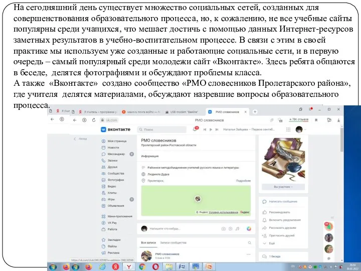 На сегодняшний день существует множество социальных сетей, созданных для совершенствования образовательного