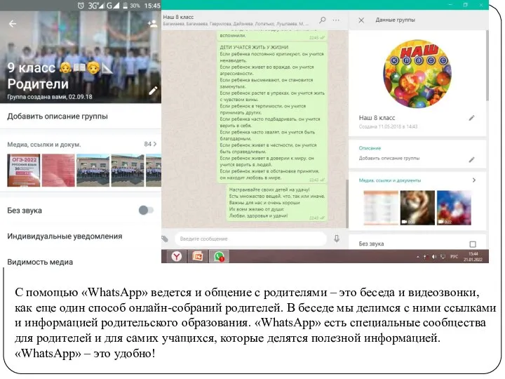 С помощью «WhatsApp» ведется и общение с родителями – это беседа