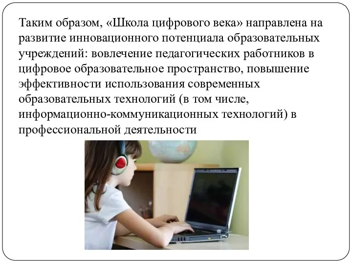 Таким образом, «Школа цифрового века» направлена на развитие инновационного потенциала образовательных