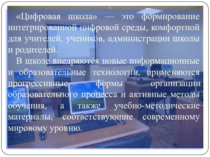 «Цифровая школа» — это формирование интегрированной цифровой среды, комфортной для учителей,