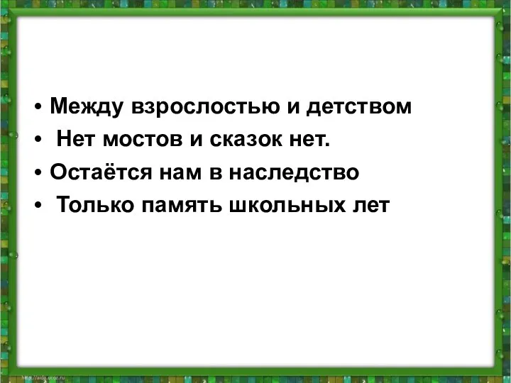 Между взрослостью и детством Нет мостов и сказок нет. Остаётся нам