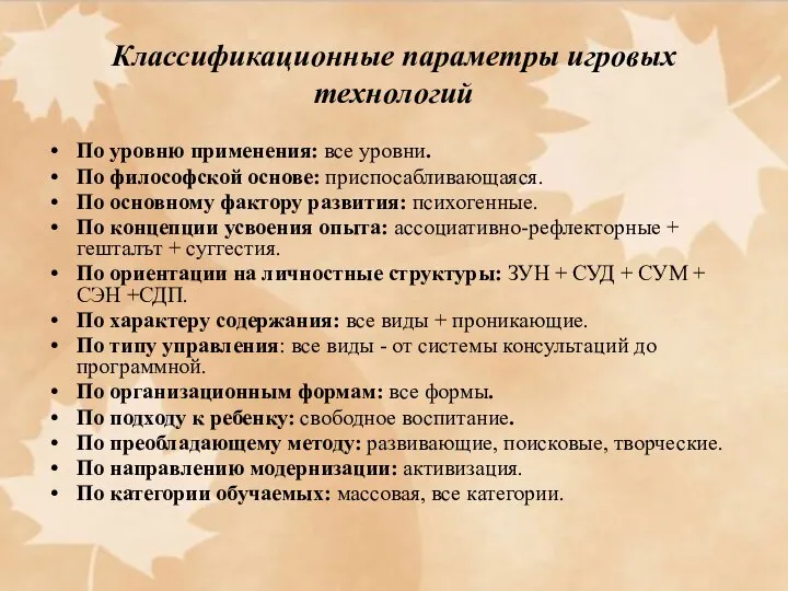 Классификационные параметры игровых технологий По уровню применения: все уровни. По философской