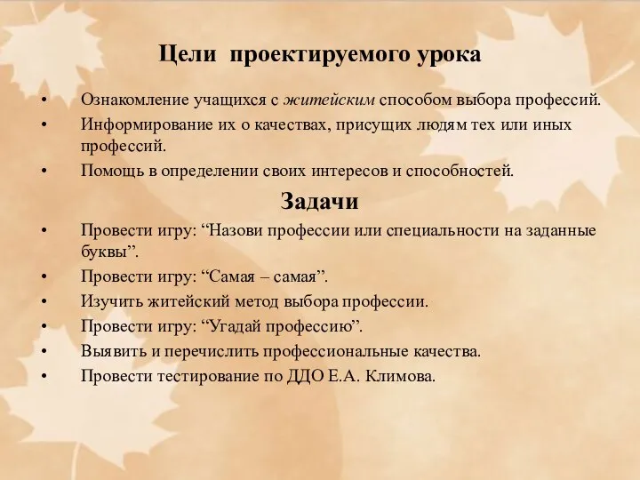 Цели проектируемого урока Ознакомление учащихся с житейским способом выбора профессий. Информирование