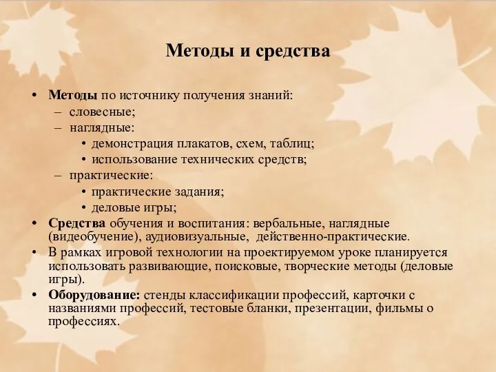 Методы и средства Методы по источнику получения знаний: словесные; наглядные: демонстрация