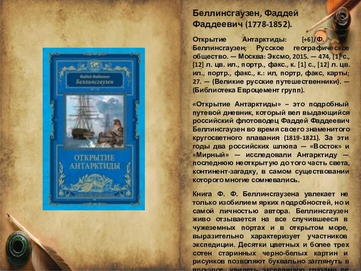 Беллинсгаузен, Фаддей Фаддеевич (1778-1852). Открытие Антарктиды: [+6]/Ф. Ф. Беллинсгаузен; Русское географическое