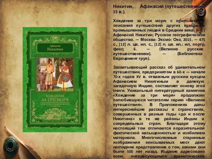 Никитин, Афанасий (путешественник; 15 в.). Хождение за три моря: с приложением