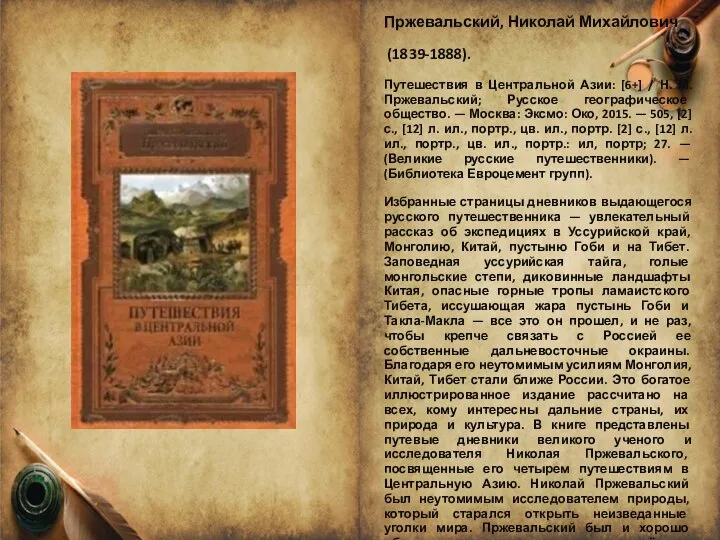 Пржевальский, Николай Михайлович (1839-1888). Путешествия в Центральной Азии: [6+] / Н.