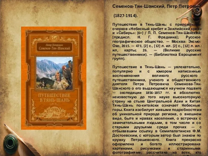 Семенов-Тян-Шанский, Петр Петрович (1827-1914). Путешествие в Тянь-Шань: с приложением очерков «Небесный