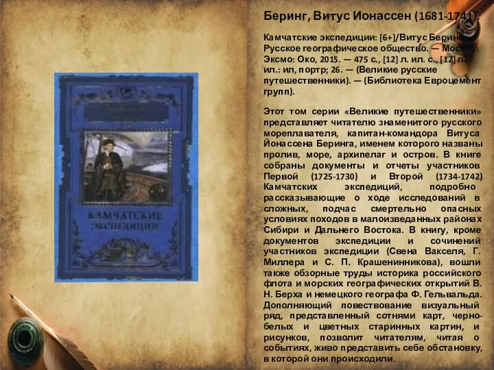 Беринг, Витус Ионассен (1681-1741). Камчатские экспедиции: [6+]/Витус Беринг; Русское географическое общество.