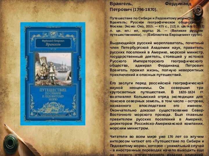 Врангель, Фердинанд Петрович (1796-1870). Путешествие по Сибири и Ледовитому морю: [6+]/Ф.