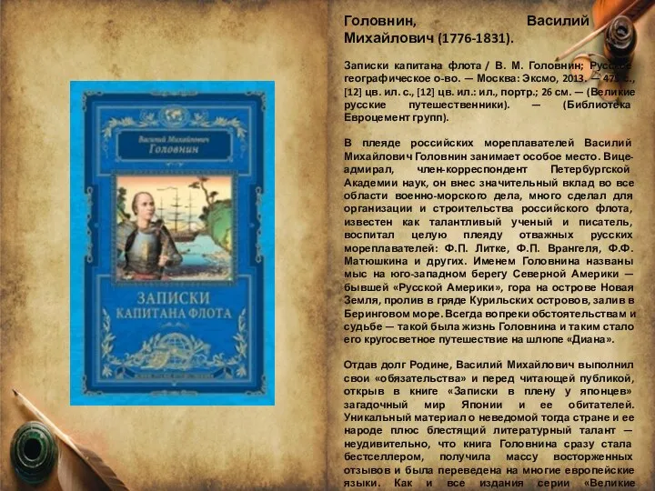 Головнин, Василий Михайлович (1776-1831). Записки капитана флота / В. М. Головнин;