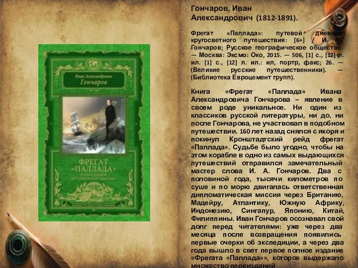 Гончаров, Иван Александрович (1812-1891). Фрегат «Паллада»: путевой дневник кругосветного путешествия: [6+]