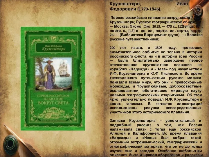 Крузенштерн, Иван Федорович (1770-1846). Первое российское плавание вокруг света / И.