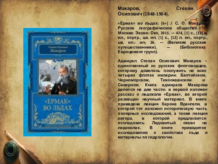 Макаров, Степан Осипович (1848-1904). «Ермак» во льдах: [6+] / С. О.