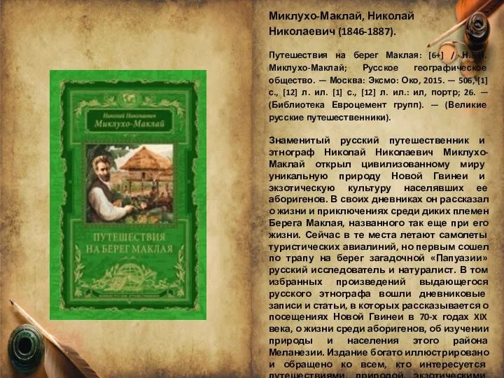 Миклухо-Маклай, Николай Николаевич (1846-1887). Путешествия на берег Маклая: [6+] / Н.