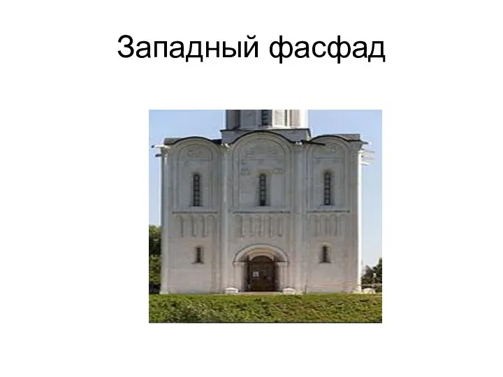 Западный фасфад