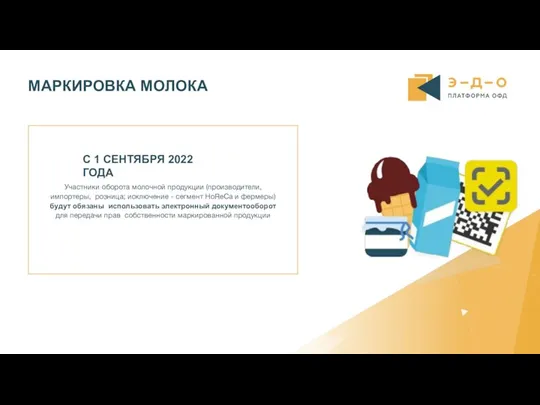 МАРКИРОВКА МОЛОКА Участники оборота молочной продукции (производители, импортеры, розница; исключение -