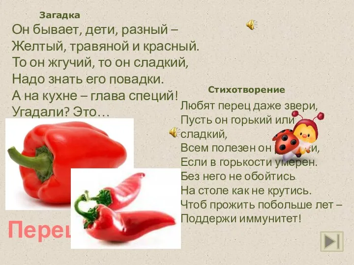 Он бывает, дети, разный – Желтый, травяной и красный. То он