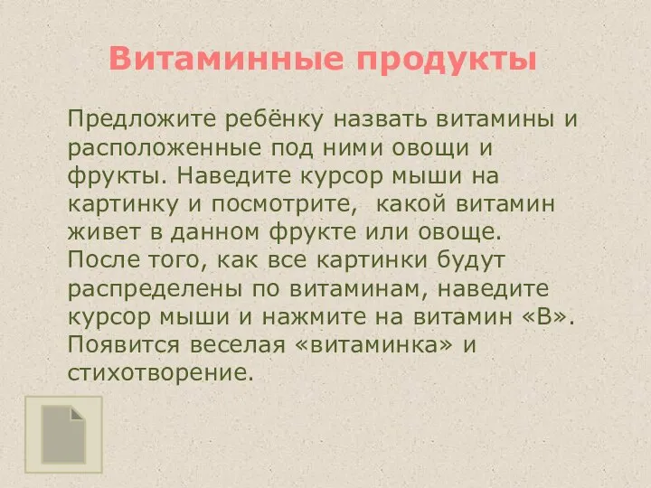 Витаминные продукты Предложите ребёнку назвать витамины и расположенные под ними овощи