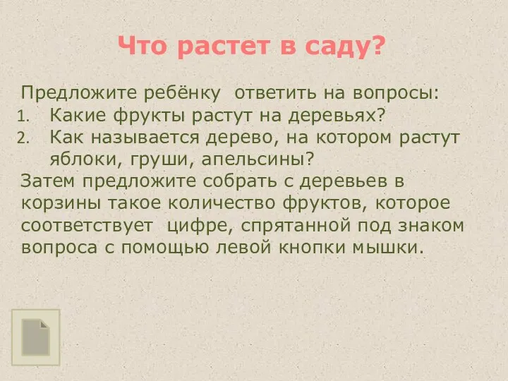 Предложите ребёнку ответить на вопросы: Какие фрукты растут на деревьях? Как